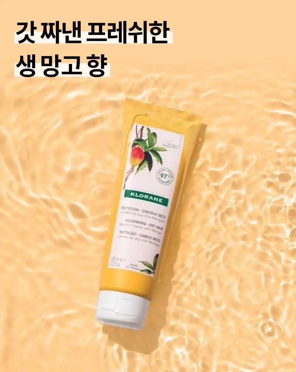 [손상 & 건조모발 헤어에센스] 클로란 망고버터 데미지 리페어 헤어 크림 125ml 상세페이지 11